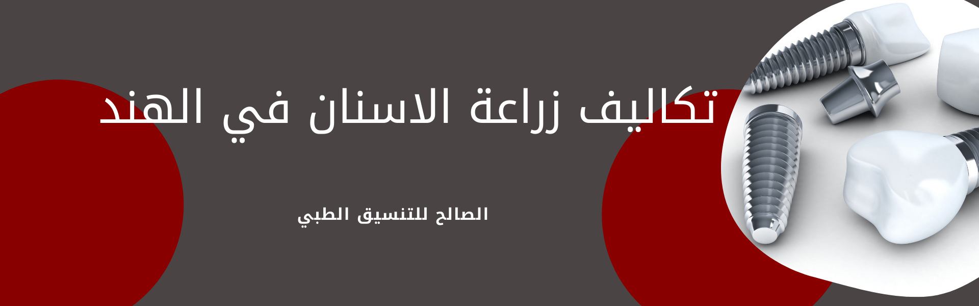 تكاليف زراعة الاسنان في الهند| اسعار مناسبة جدا